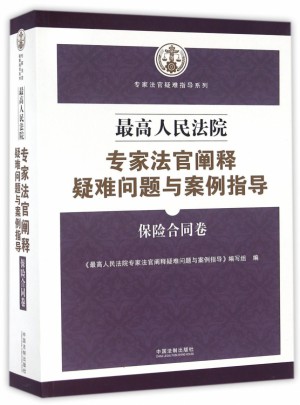 較高人民法院專家法官闡釋疑難問題與案例指導