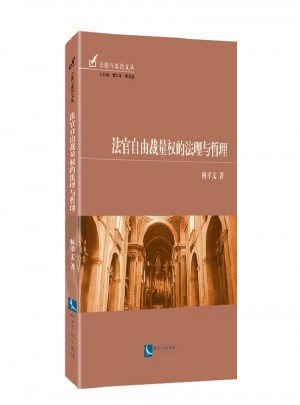 法官自由裁量權的法理與哲理