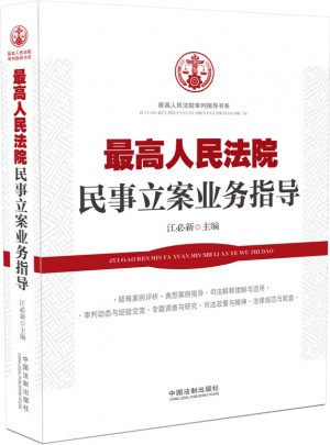 較高人民法院民事立案業務指導