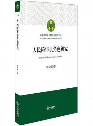 人民陪審員角色研究