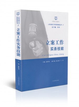 立案工作實務技能
