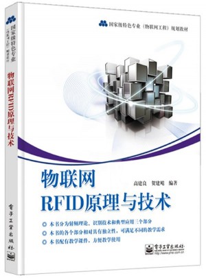 物聯網RFID原理與技術