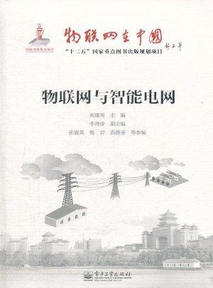 物聯網與智能電網