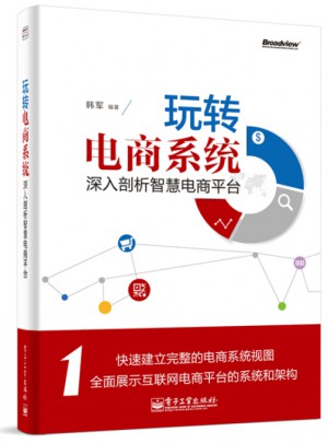玩轉電商系統：深入剖析智慧電商平臺