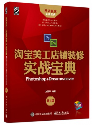 淘寶美工店鋪裝修實戰寶典：Photoshop+Dreamweaver（第2版）