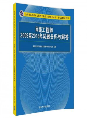 網絡工程師2009至2016年試題分析與解答