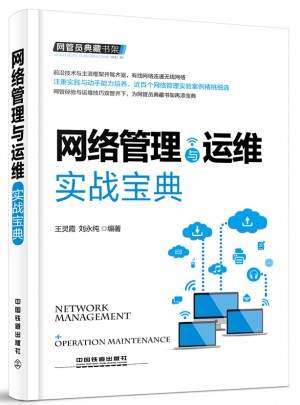 網管員典藏書架：網絡管理與運維實戰寶典