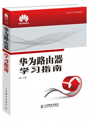 華為路由器學習指南