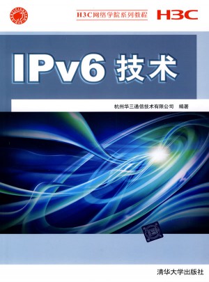 IPv6技術（H3C網絡學院系列教程）