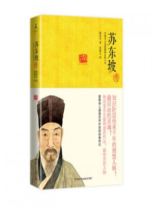 蘇東坡傳