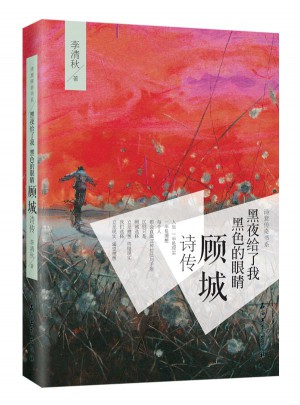 黑夜給了我黑色的眼睛：顧城詩傳