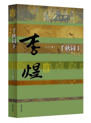 千秋詞主：李煜傳