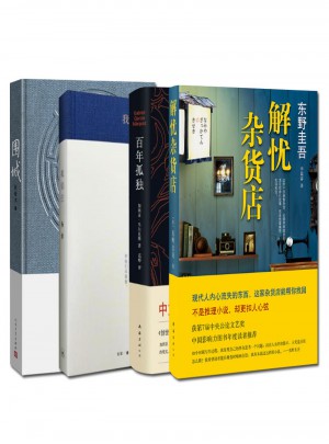 東野圭吾：解憂雜貨店+楊絳