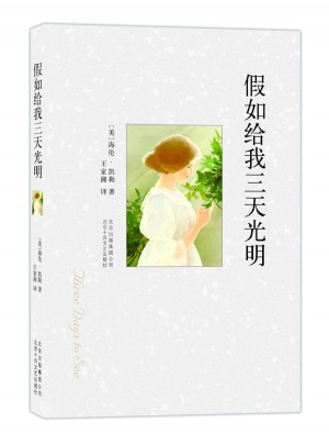 假如給我三天光明