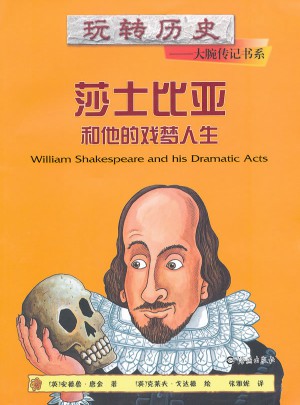 莎士比亞和他的戲夢人生