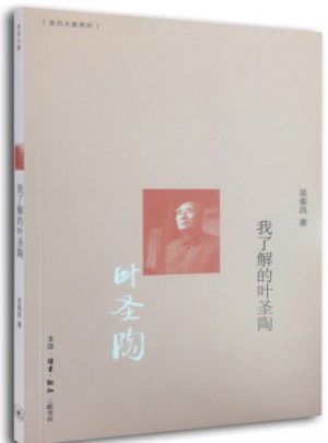 我了解的葉圣陶