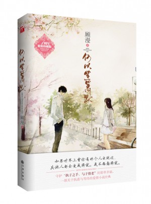 何以笙簫默