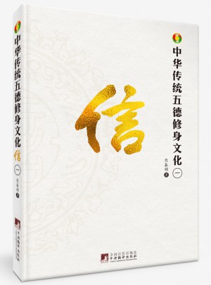 中華傳統五德修身文化·信