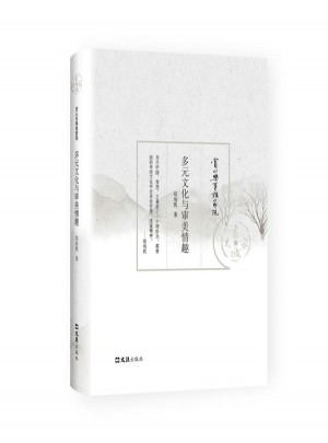 多元文化與審美情趣