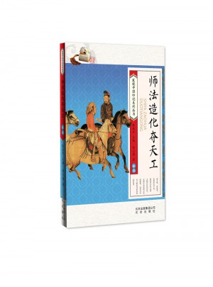 師法造化奪天工