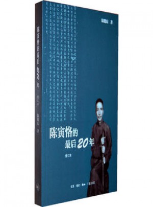 陳寅恪的后20年：1949—1969年