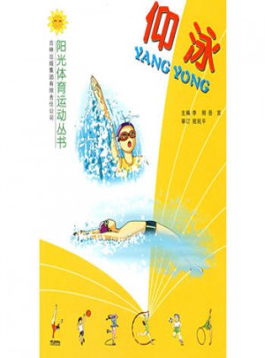 仰泳