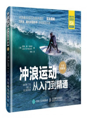 沖浪運動從入門到精通(全彩圖解版)