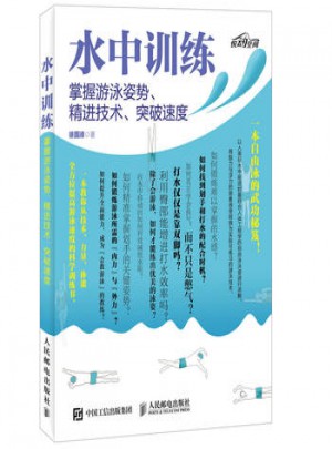 水中訓練 掌握游泳姿勢、精進技術、突破速度