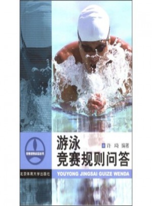 游泳競賽規則問答