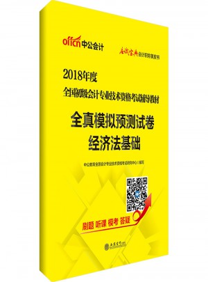 中公版 2018全國初級會計專業技術資格考試輔導教材：全真模擬預測試卷經濟法基礎