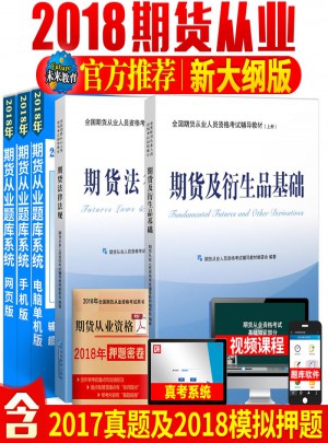 全國期貨從業人員資格考試輔導教材（共2冊）