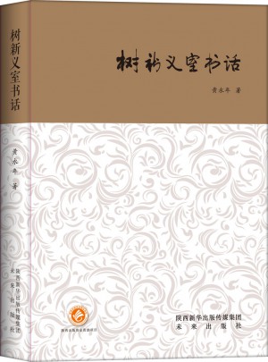 樹新義室書話（西京書話）