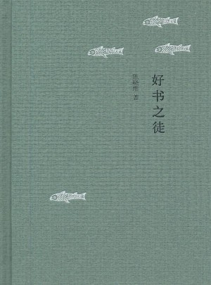 好書之徒（精）