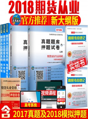 2017全國期貨從業人員資格考試真題題庫與押題試卷期貨及衍生品基礎期貨基礎知識+期貨法律法規（共2冊）