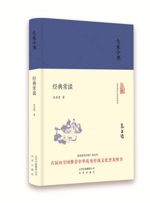 大家小書  經典常談（精裝）