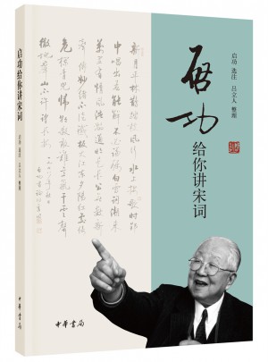 啟功給你講宋詞