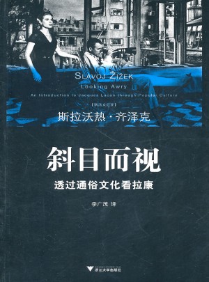 斜目而視：透過通俗文化看拉康