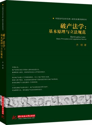破產法學:基本原理與立法規范