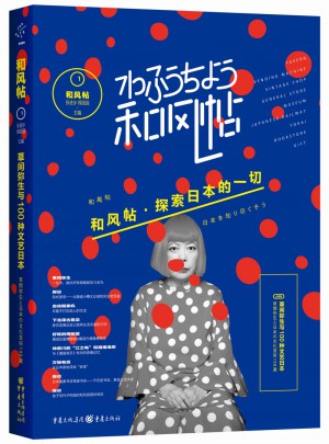 和風帖1:草間彌生與100種文藝日本