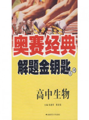 奧賽經(jīng)典·解題金鑰匙系列:高中生物