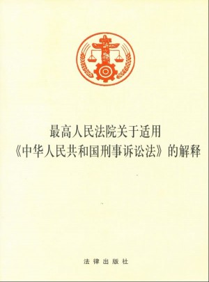 較高人民法院關于適用《中華人民共和國刑事訴訟法》的解釋