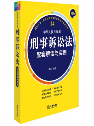 近期中華人民共和國刑事訴訟法配套解讀與實例