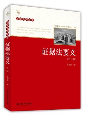 證據法要義（第二版）