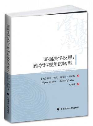證據法學反思：跨學科視角的轉型