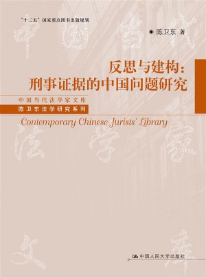 反思與建構：刑事證據的中國問題研究