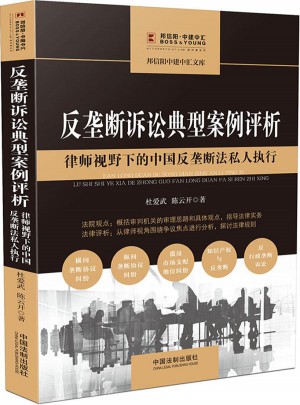 反壟斷訴訟典型案例評析：律師視野下的中國反壟斷法私人執行