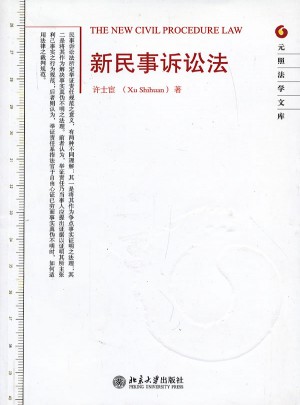 新民事訴訟法