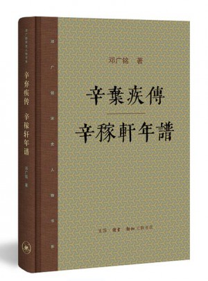 辛棄疾傳 辛稼軒年譜（新版）