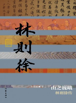 山之巍峨：林則徐傳（精）