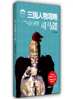 三國(guó)人物攻略 司馬懿